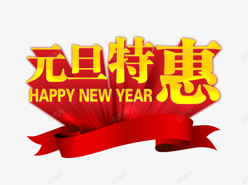 元旦特惠艺术字png免抠素材_新图网 https://ixintu.com 元旦 元旦促销素材 元旦特惠 元旦节促销 元旦节素材 金色艺术字