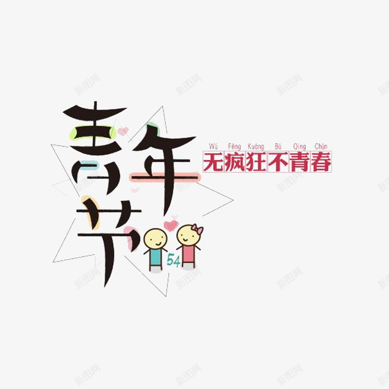 青年节五四png免抠素材_新图网 https://ixintu.com 2017青年节 54青年节 一步到位 不青春 中国风 五四青年 五四青年节 五四青年节书法字免费下载 五四青春 免抠 免抠图片 共青团 国际青年节 无疯狂 素材 艺术字 质感 青年 青年节 青年节素材