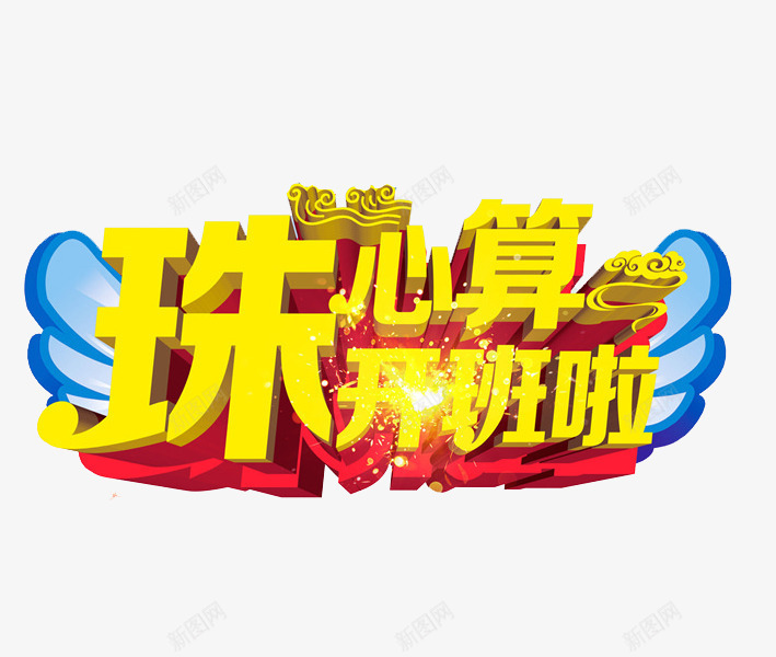 珠心算开班啦png免抠素材_新图网 https://ixintu.com 促销 珠心算 珠心算开班啦 翅膀 艺术字 金色