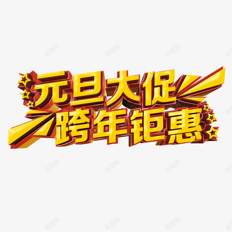 元旦大促跨年锯惠png免抠素材_新图网 https://ixintu.com 元旦大促跨年锯惠字体 元旦大促跨年锯惠素材 元旦大促跨年锯惠艺术字 元旦大促跨年锯惠设计