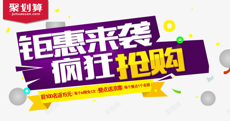 钜惠来袭疯狂抢购png免抠素材_新图网 https://ixintu.com 海报文案素材 疯狂抢购 聚划算促销活动 钜惠来袭