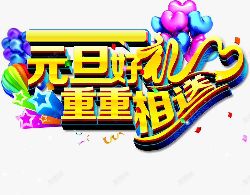 元旦好礼重重相送节日字体png免抠素材_新图网 https://ixintu.com 元旦 字体 节日 重重