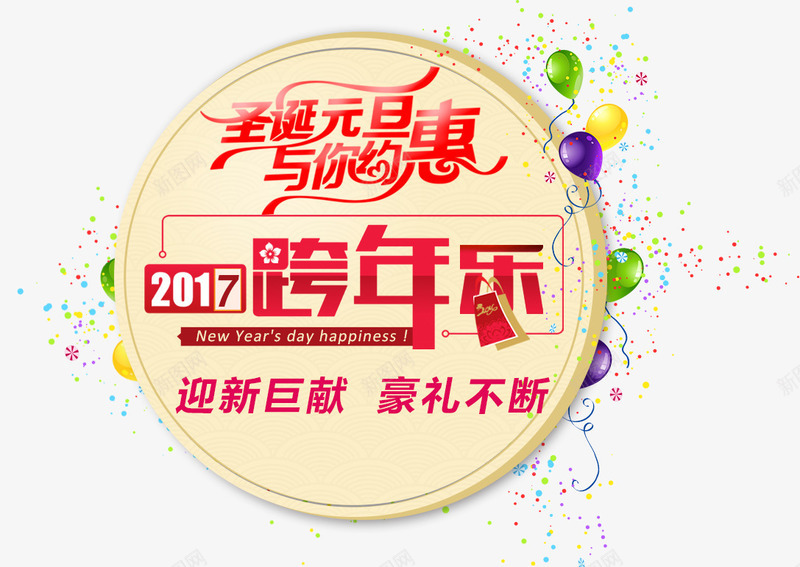 元旦跨年字png免抠素材_新图网 https://ixintu.com 2017 元旦 元旦海报素材 圣诞 跨年