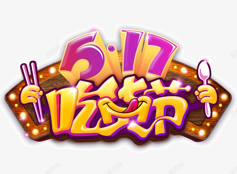 517吃货节装饰图案png免抠素材_新图网 https://ixintu.com 517 517吃货节 创意 吃货主题 吃货的世界 吃货节 淘宝吃货节 电商 筷子 美食 美食节 舌尖上的吃货 艺术字 超级吃货节 零食 食品节 食物