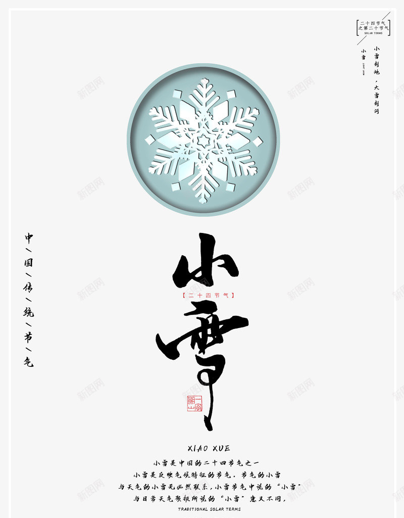 小雪冬天的节气传统节气psd免抠素材_新图网 https://ixintu.com 传统 冬天的节气 小雪 节气