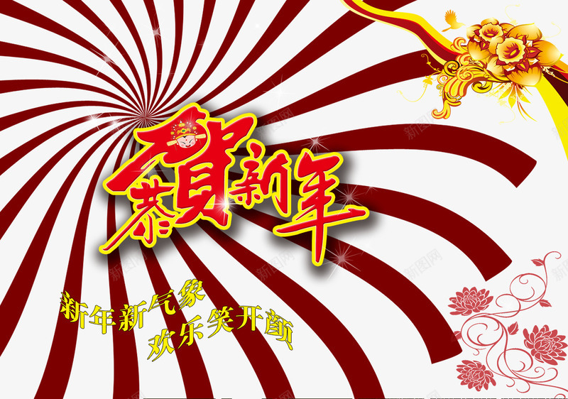 恭贺新年背景psd免抠素材_新图网 https://ixintu.com 喜庆 新年 热闹 节日