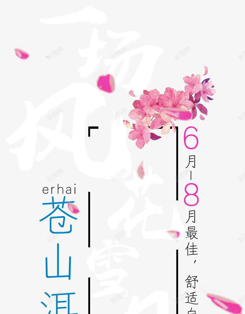 一场风花雪月苍山洱海png免抠素材_新图网 https://ixintu.com 一场风花雪月 云南洱海 创意 唯美 大理苍山 度假 文字设计 文字设计模版 旅游 旅游文化 旅游景点 时尚 清新 艺术字 花 苍山洱海