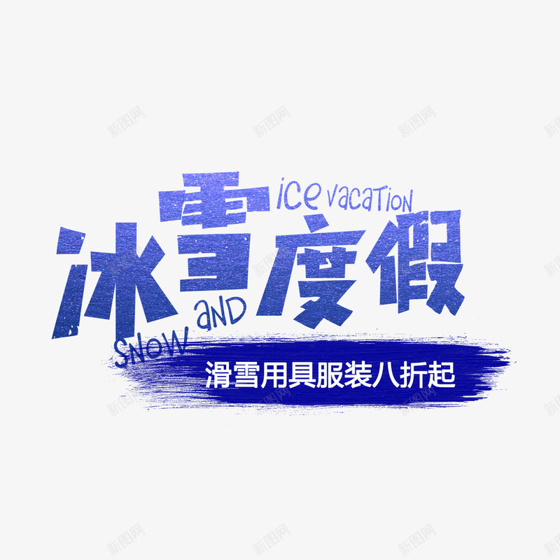 价格直降psd免抠素材_新图网 https://ixintu.com 价格直降 优惠活动 八折起 冰雪度假 创意设计 滑雪工具