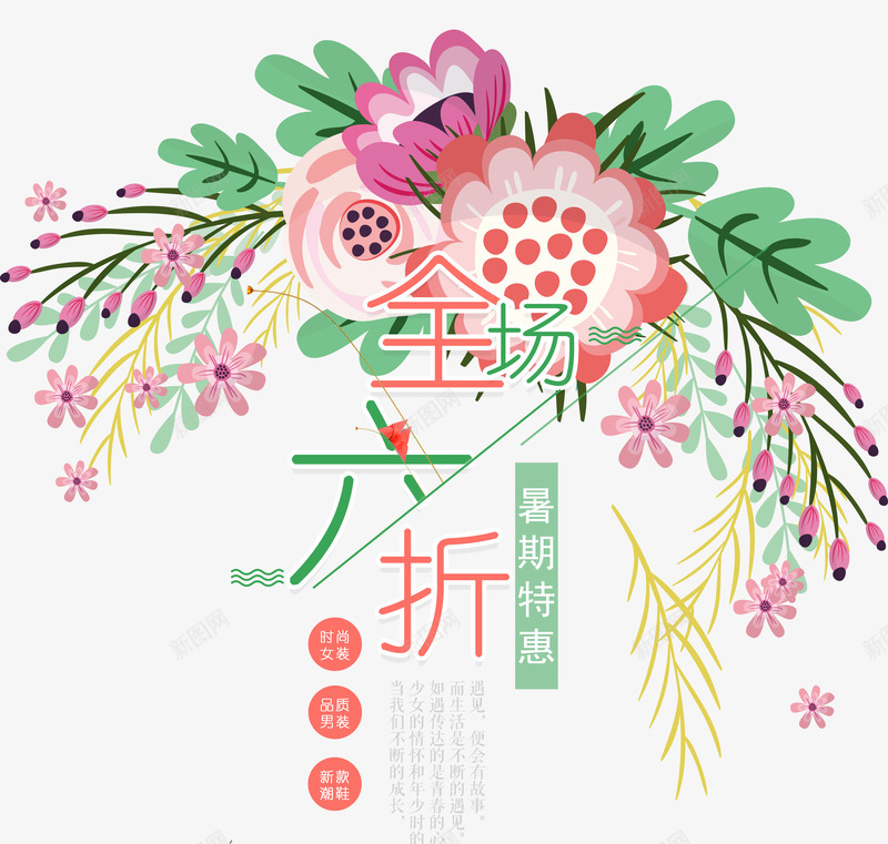 全场六折png免抠素材_新图网 https://ixintu.com 促销 六折 彩色 打折 时尚女装 暑期特惠 艺术字 鲜花
