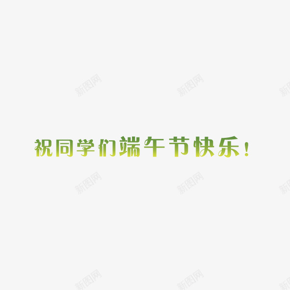 祝同学们端午节快乐艺术字体png免抠素材_新图网 https://ixintu.com 祝福 端午节 绿色 艺术字