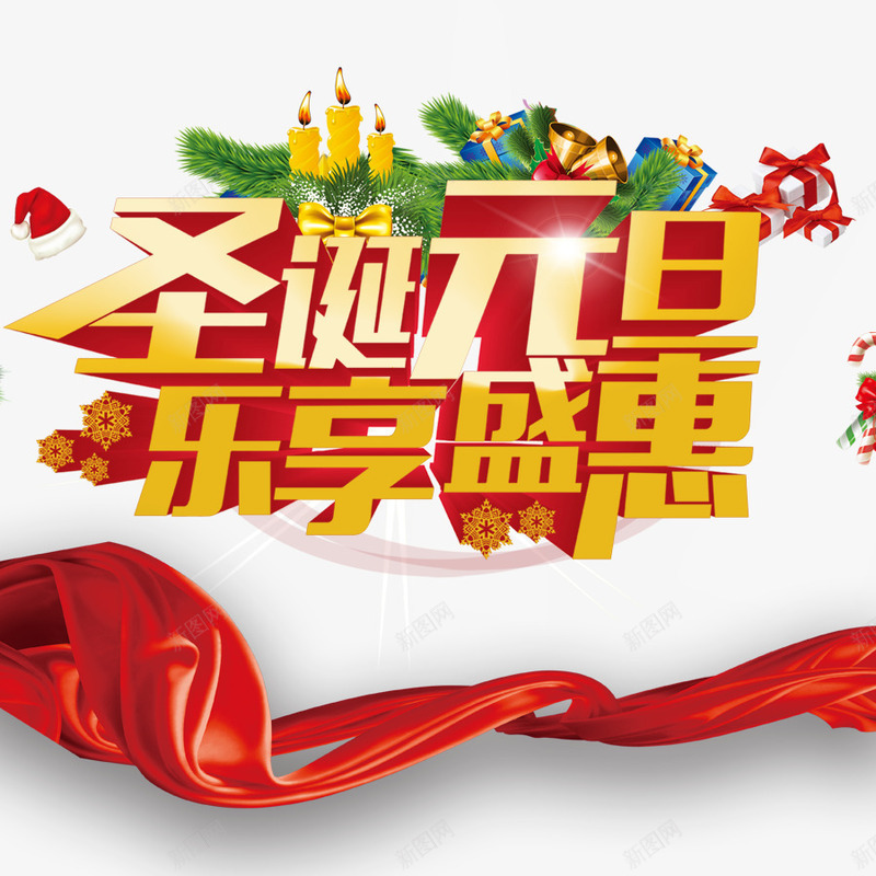 圣诞元旦乐享盛惠png免抠素材_新图网 https://ixintu.com 促销 元旦节 圣诞节 盛惠 红色飘带