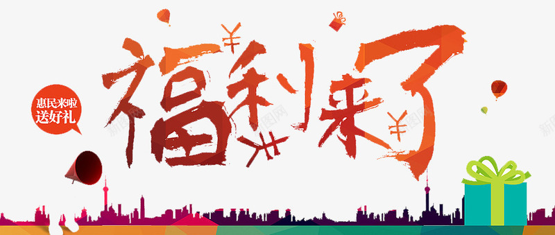 福利来了png免抠素材_新图网 https://ixintu.com 优惠 双11 折扣 抢购 福利