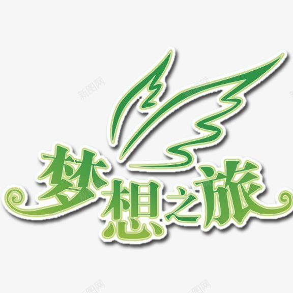 梦想之旅png免抠素材_新图网 https://ixintu.com 梦想之旅 绿色