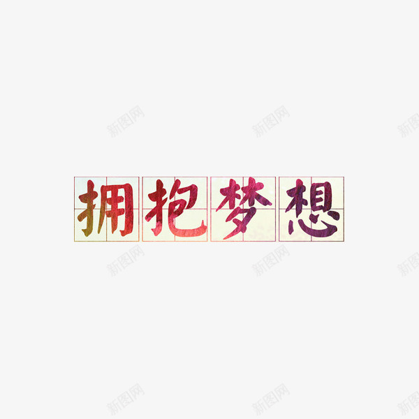艺术字拥抱梦想png免抠素材_新图网 https://ixintu.com 四分格生字本模板 填字格 彩色 拥抱 梦想 汉字拼音卡 田字格 米字格练习本 艺术字