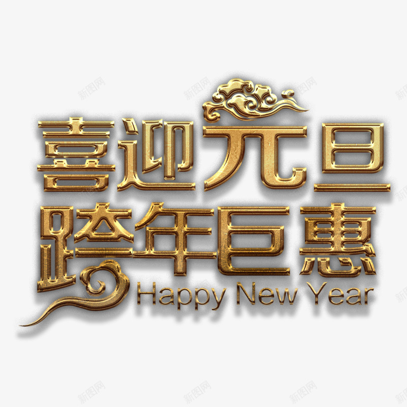 喜迎元旦艺术字png免抠素材_新图网 https://ixintu.com 元旦 喜迎 巨惠 质感 跨年 钜惠