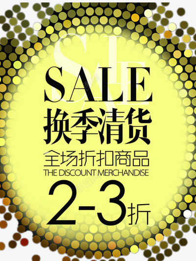 换季促销png免抠素材_新图网 https://ixintu.com 促销 打折促销 折扣 换季 淘宝促销 清仓 清货 甩卖 艺术字 购物 购物促销