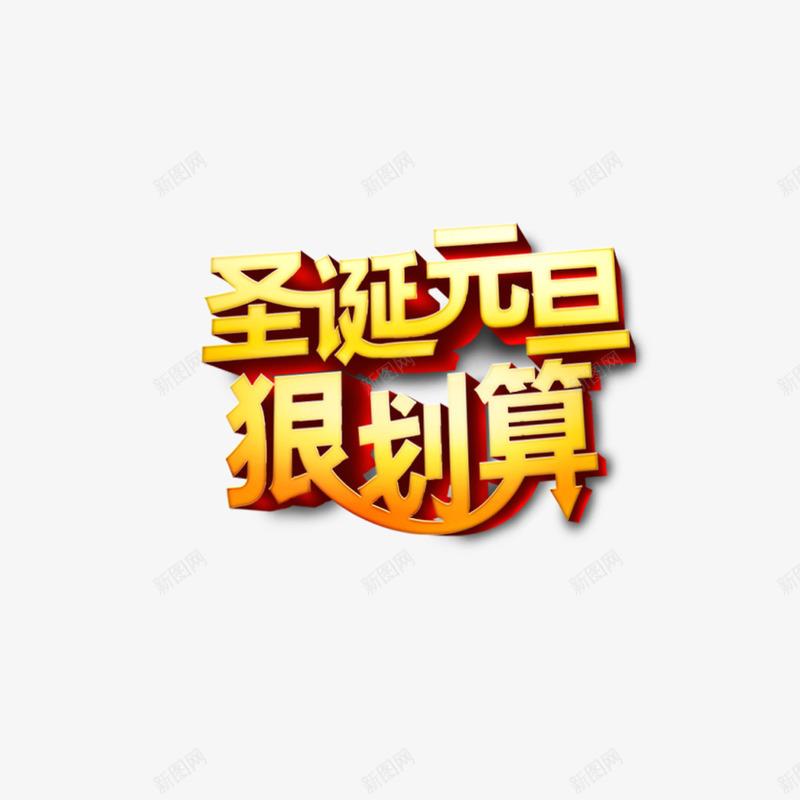 圣诞元旦狠划算psd免抠素材_新图网 https://ixintu.com 圣诞元旦狠划算字体 圣诞元旦狠划算素材 圣诞元旦狠划算艺术字 圣诞元旦狠划算设计