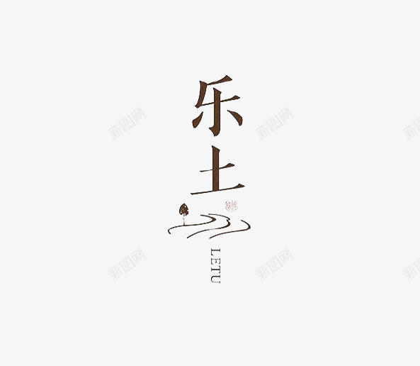乐土png免抠素材_新图网 https://ixintu.com 个性字体设计 中国风字体设计 乐土 优秀字体设计 创意字体 字体设计 特色字体设计 经典字体组合设计 高端字体设计
