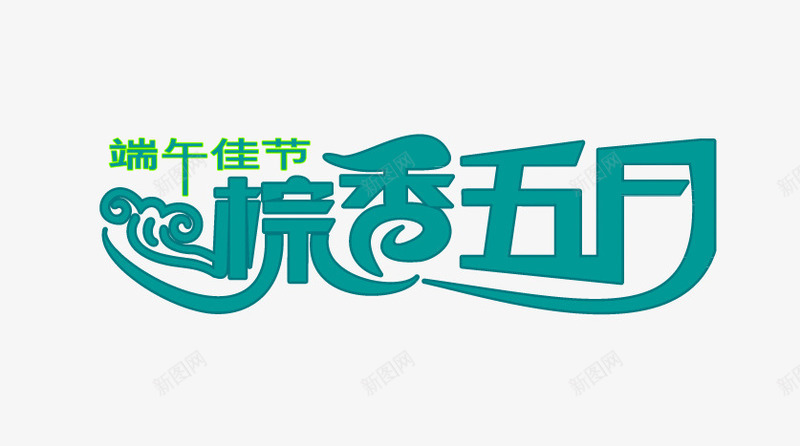 端午佳节字体png免抠素材_新图网 https://ixintu.com 字体 端午佳节 粽香五月 艺术字 装饰
