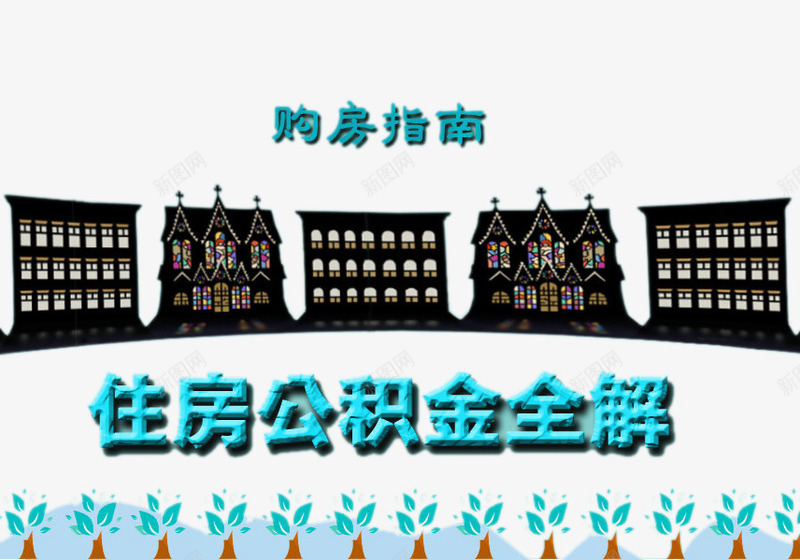 住房公积金详解png免抠素材_新图网 https://ixintu.com 买房子 公积金 社会保障 贷款