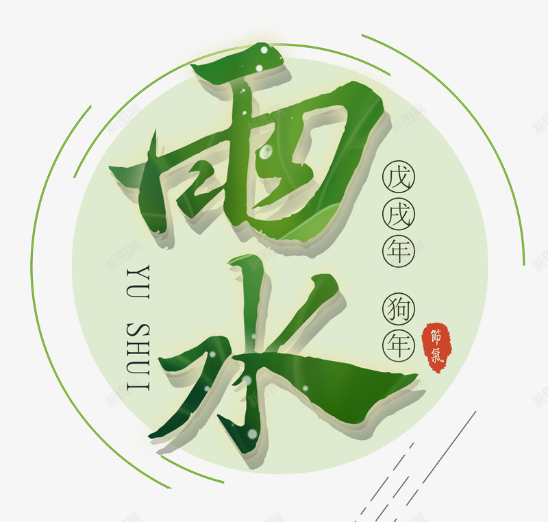 中国风二十四节气雨水微信psd免抠素材_新图网 https://ixintu.com 二十四节气 节气展板 节气海报 雨水 雨水微信 雨水节气
