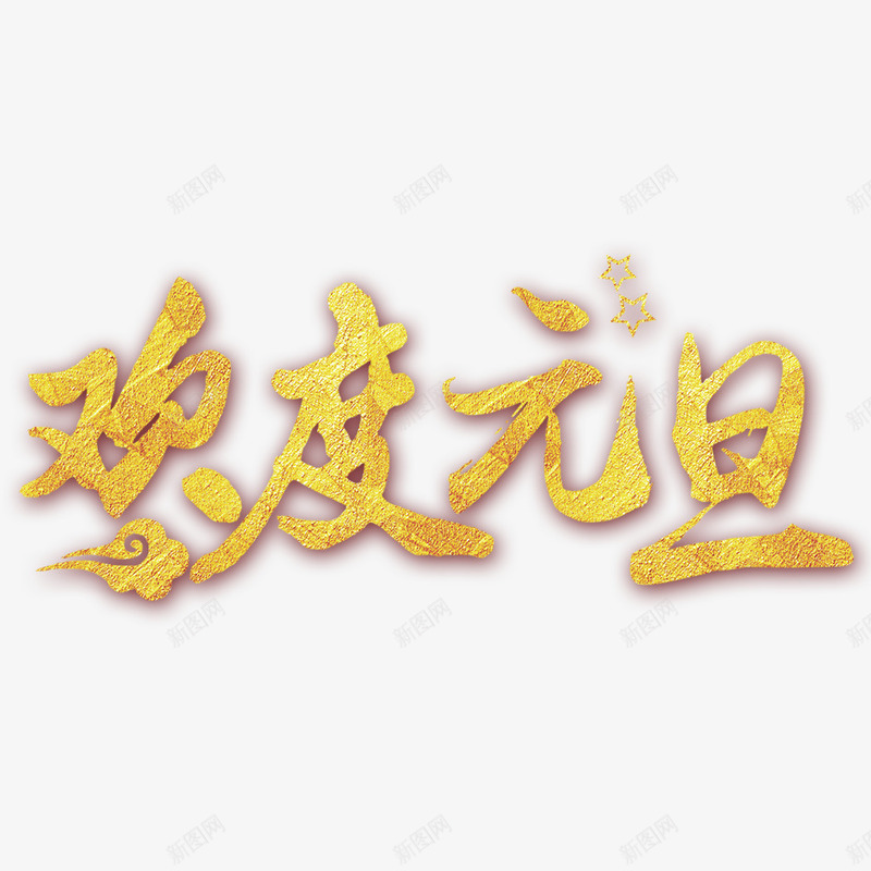 欢度元旦png免抠素材_新图网 https://ixintu.com 元旦节 字体设计 欢度元旦 艺术字 艺术字设计 金色字体