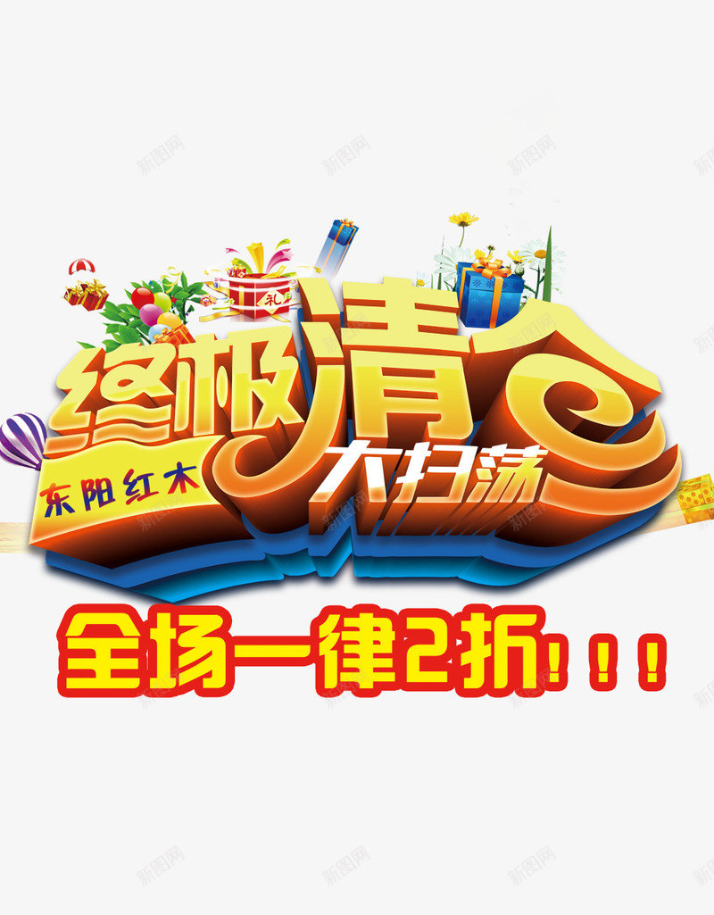 终极清仓png免抠素材_新图网 https://ixintu.com 促销 打折 扫荡 终极清仓