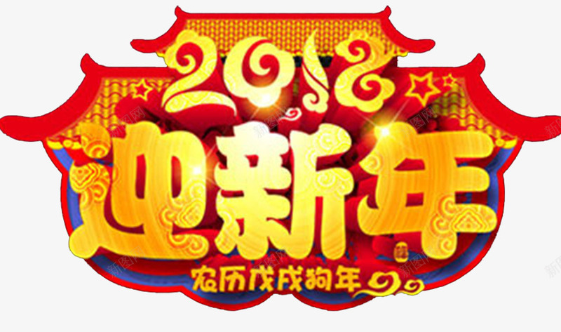 2018迎新年传统门头psd免抠素材_新图网 https://ixintu.com 2018 吉祥狗年 建筑 拱门设计 新年快乐 狗年广告 狗年背景 迎新年