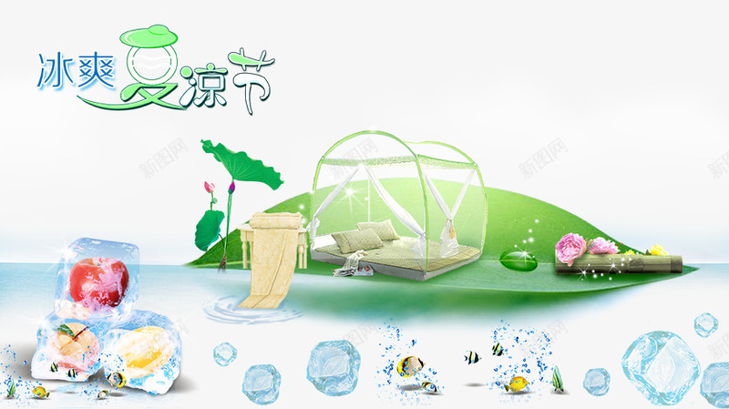 冰爽夏凉节商业psd免抠素材_新图网 https://ixintu.com 冰爽节 夏天优惠 夏季促销 海岛 海岛小船 海洋 蚊帐促销