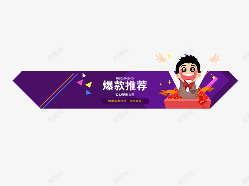 爆款推荐促销标签png免抠素材_新图网 https://ixintu.com 促销标签 促销素材 推荐 爆款推荐