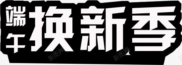 端午换新季端午节黑色字体png免抠素材_新图网 https://ixintu.com 字体 换新 端午 端午节 黑色