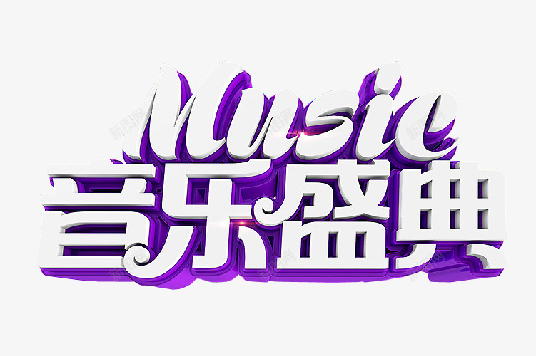 音乐盛典png免抠素材_新图网 https://ixintu.com 免抠 免抠素材 海报 海报素材 草莓音乐节 音乐 音乐节