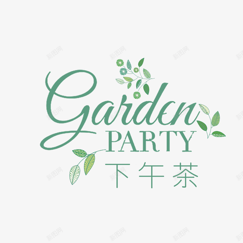 下午茶艺术字png免抠素材_新图网 https://ixintu.com 下午茶 矢量艺术字 绿叶 绿色 艺术字 英文