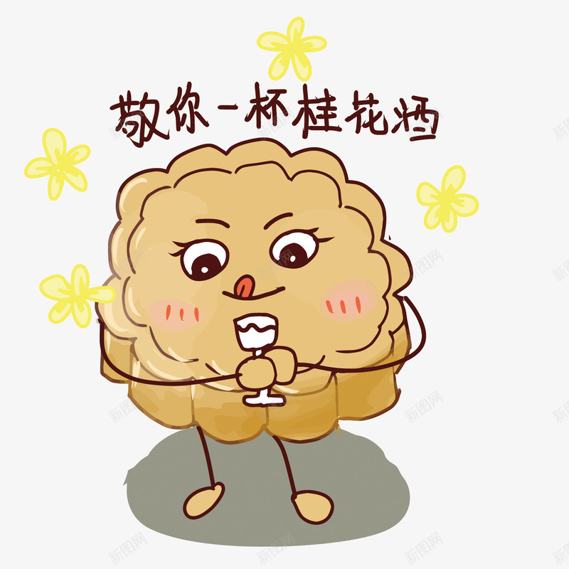 月饼敬酒表情矢量图eps免抠素材_新图网 https://ixintu.com PNG矢量图 中秋 免扣PNG图 卡通 手绘 月饼 月饼矢量 桂花酒 表情包 矢量图