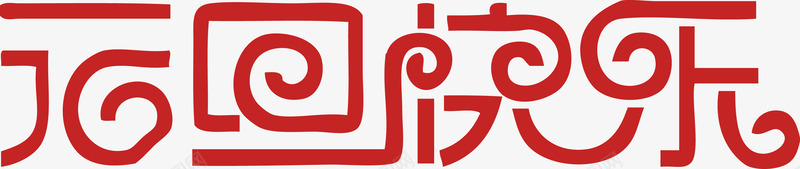 新年元旦快乐艺术字png免抠素材_新图网 https://ixintu.com 元旦 元旦新年 快乐 新年 新年元旦 新年快乐 矢量AI 艺术