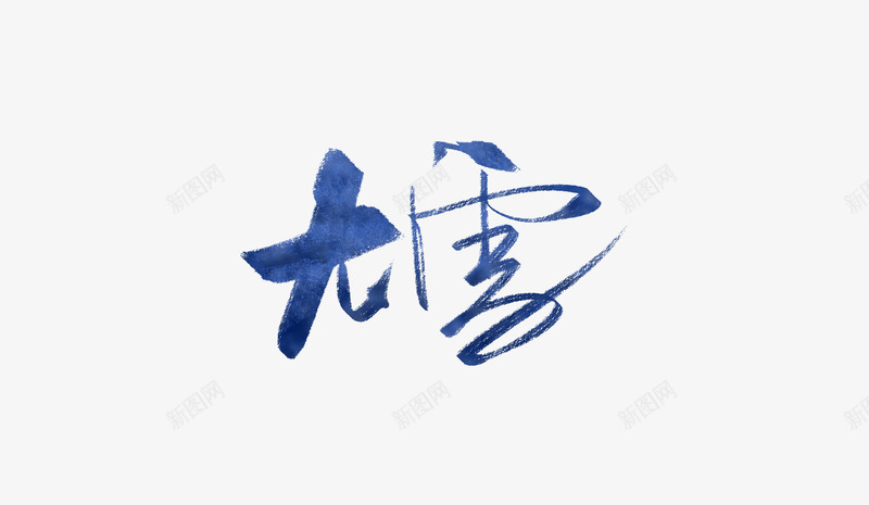 创意水墨文字大雪png免抠素材_新图网 https://ixintu.com 二十四节气 创意 大雪 文字 毛笔字 水墨 艺术字