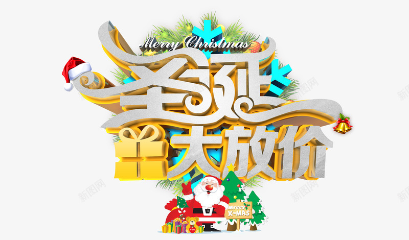 圣诞放价png免抠素材_新图网 https://ixintu.com 圣诞促销 圣诞特惠 圣诞礼物 圣诞老人 感恩圣诞 放价啦