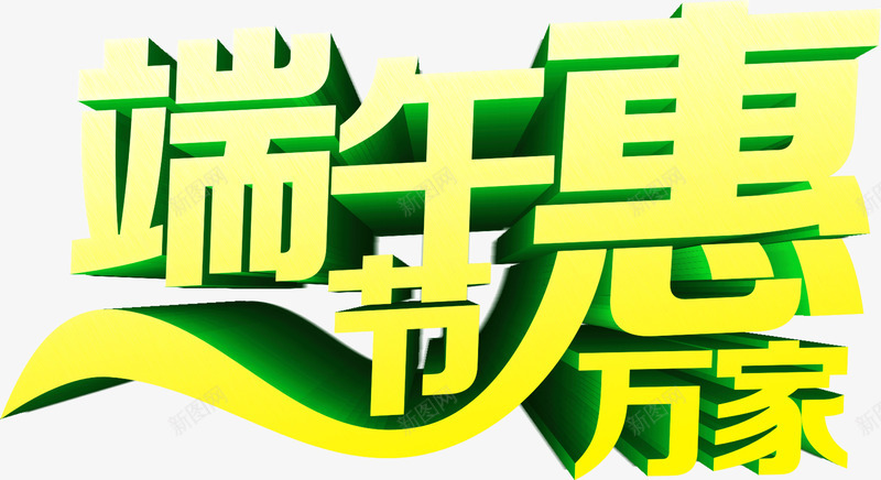 端午节惠万家png免抠素材_新图网 https://ixintu.com 中国 传统 端午节惠万家 艺术字 节日