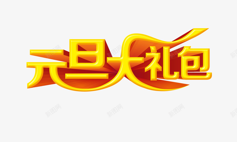 元旦大礼包字体艺术字png免抠素材_新图网 https://ixintu.com 促销 元旦大礼包 字体设计 艺术字 节日素材