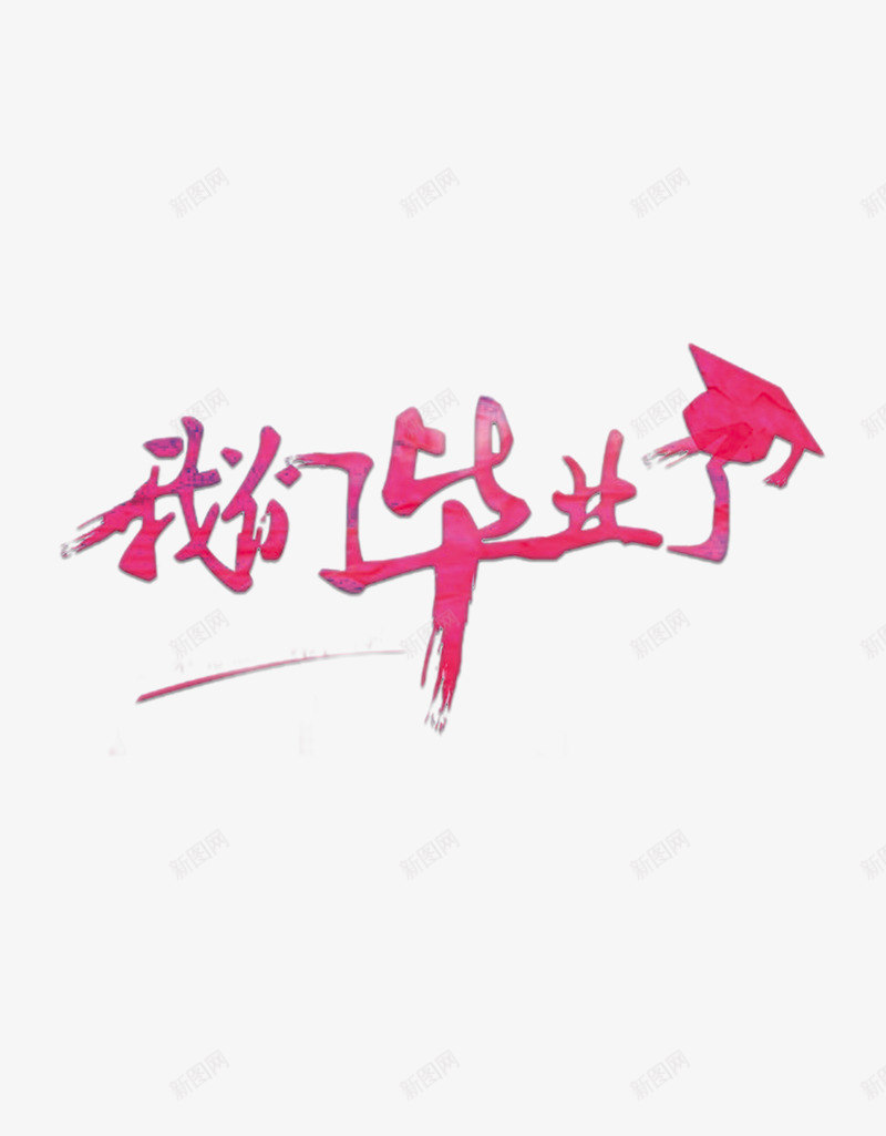 我们毕业了psd免抠素材_新图网 https://ixintu.com 我们 毕业 考试 艺术字 高考