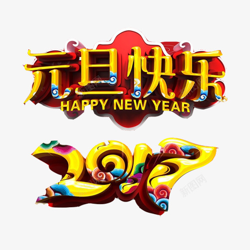 元旦节祥云装饰图案png免抠素材_新图网 https://ixintu.com 2017元旦节 元旦快乐 祥云图案 装饰效果图