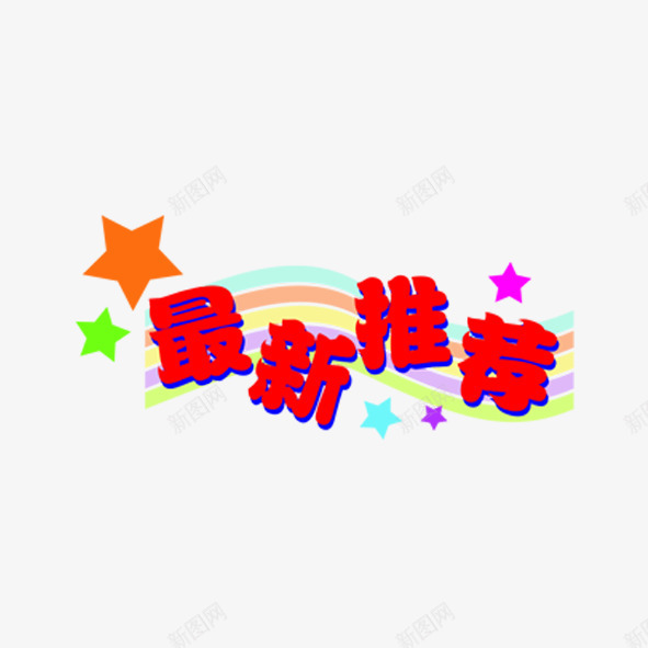 最新推荐png免抠素材_新图网 https://ixintu.com 促销 天猫 标签 淘宝