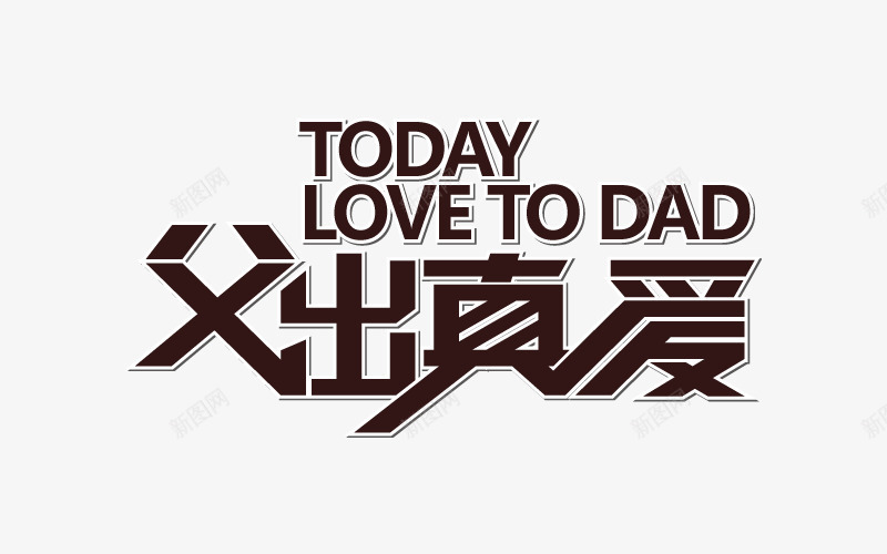父亲节艺术字简图png免抠素材_新图网 https://ixintu.com 创意 父亲节文字 父出真爱 简图 艺术字 英文图案
