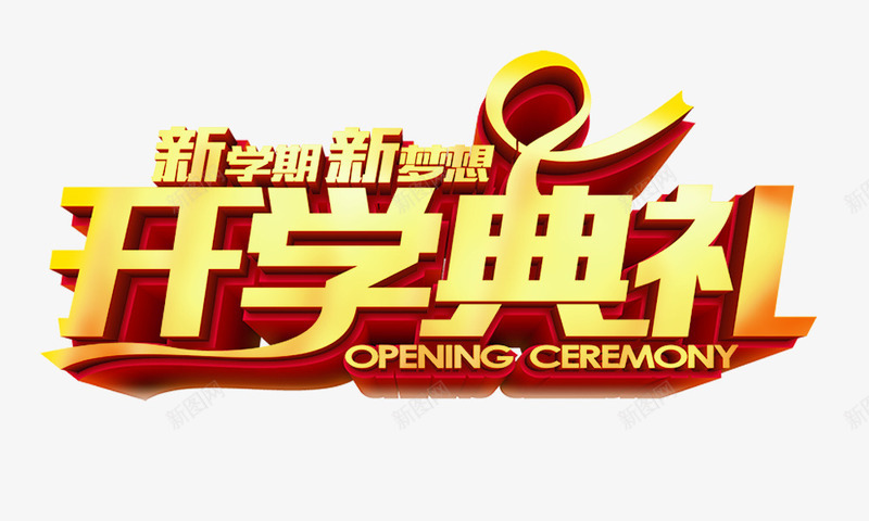 开学典礼png免抠素材_新图网 https://ixintu.com 学校开学元素 开学典礼 新学期新梦想 立体字 艺术字 金色