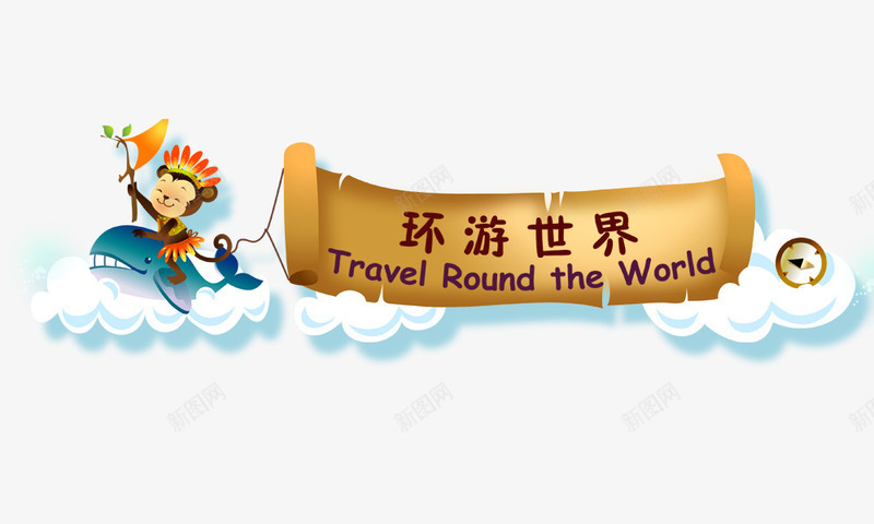 卡通卷轴手绘png免抠素材_新图网 https://ixintu.com 卡通 卷轴 手绘