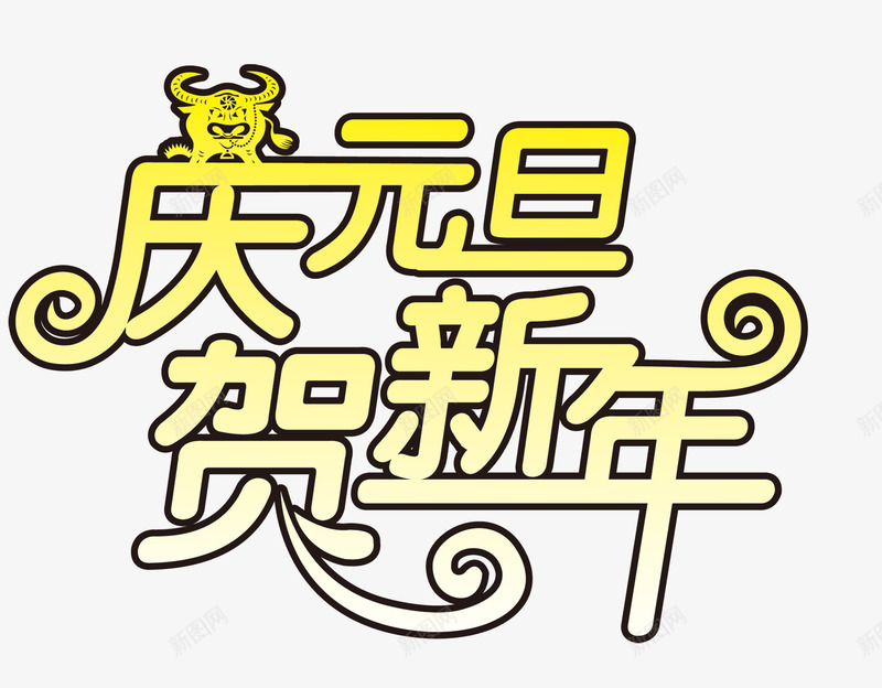 庆元旦贺新年png免抠素材_新图网 https://ixintu.com 庆元旦贺新年
