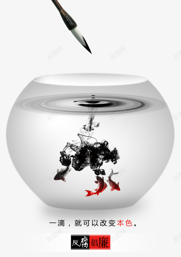 反腐倡廉公益海报png免抠素材_新图网 https://ixintu.com 中国风 公益 反腐倡廉 反腐倡廉公益海报图片 毛笔 水墨 水滴 波纹 海报 鱼 鱼缸
