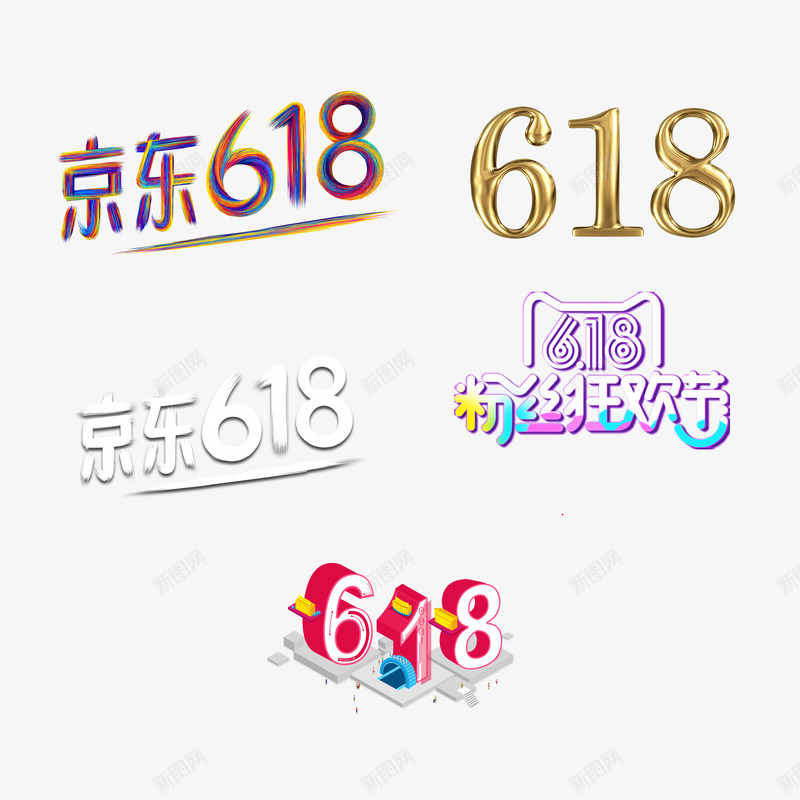 京东618粉丝狂欢节png免抠素材_新图网 https://ixintu.com 618 抢购 狂欢节 艺术字