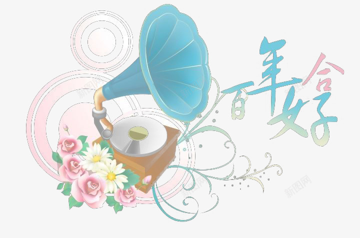 百年好合png免抠素材_新图网 https://ixintu.com 吉祥寓意 留声机 美妙旋律 花丛