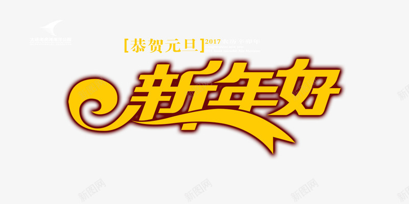 新年好金色艺术字png免抠素材_新图网 https://ixintu.com 元旦 免费下载 新年好 新年好艺术字 春节 节日素材